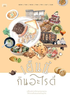 100 กว่าเมนูเด็ด จาก 48 ร้าน ในหนังสือ “เย็นนี้กินอะไรดี”