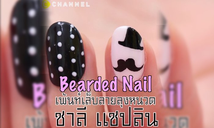 เพ้นท์เล็บลายลุงหนวดชาลี แชปลินกันเถอะ