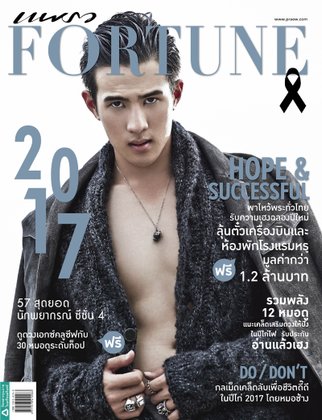 เสริมดวงให้ปังรับปี 2560 กับนิตยสารแพรว Fortune 2017
