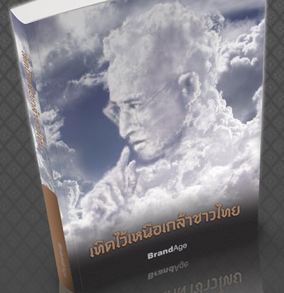 หนังสือ "เทิดไว้เหนือเกล้าชาวไทย"