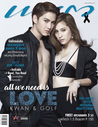 นิตยสารแพรวดึง ขวัญ กอล์ฟ โชว์หวานรับวาเลนไทน์
