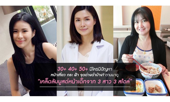 30+40+50+ใครมีปัญหา หน้าเหี่ยว กระ ฝ้า จุดด่างดำตามมาดู“เคล็ดลับบูสต์หน้าเด็กจาก 3 สาว 3 สไตล์”
