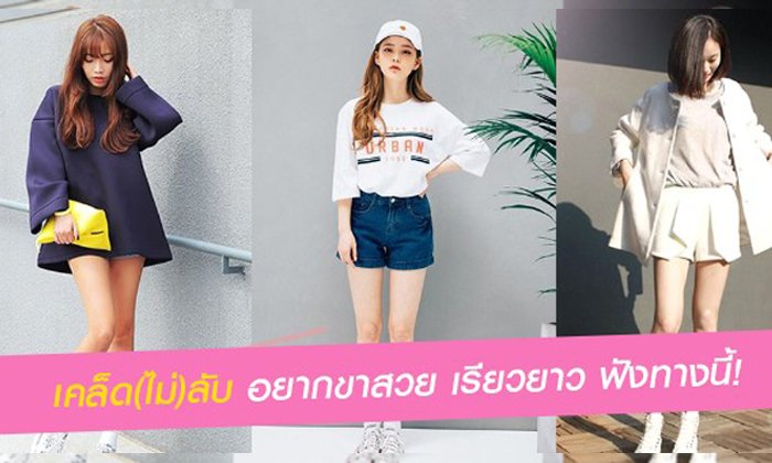 เคล็ด(ไม่)ลับ อยากขาสวย เรียวยาว ฟังทางนี้!