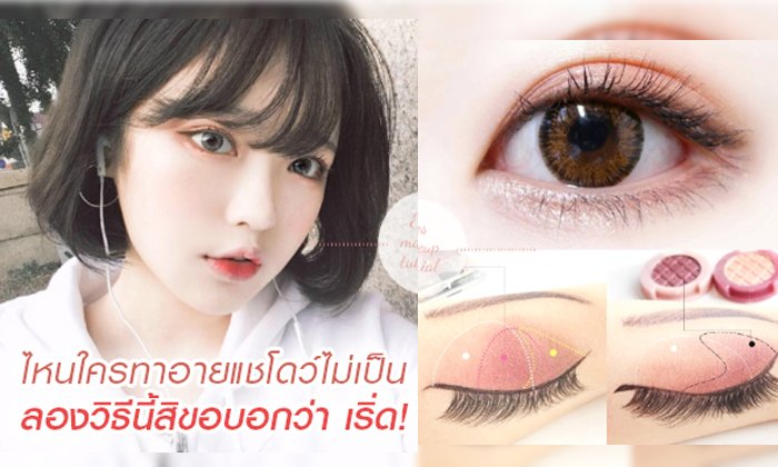 ไหนใครทาอายแชโดว์ไม่เป็น ลองวิธีนี้สิขอบอกว่า เริ่ด!