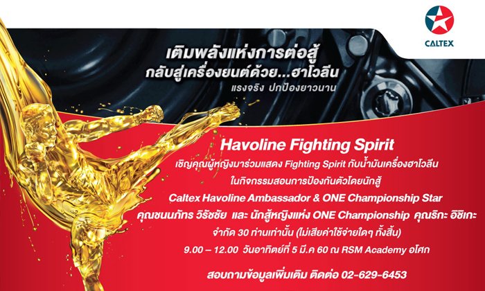 Havoline ขอเชิญคุณผู้หญิงปลุกพลังการต่อสู้กับกิจกรรม "Havoline Fighting Spirit"