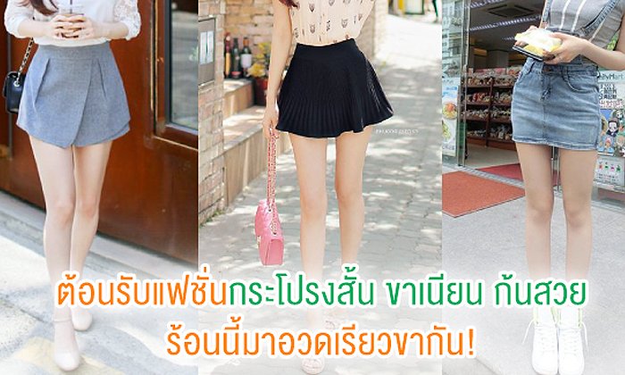 ต้อนรับแฟชั่นกระโปรงสั้น ขาเนียนก้นสวย ร้อนนี้มาอวดเรียวขากัน!
