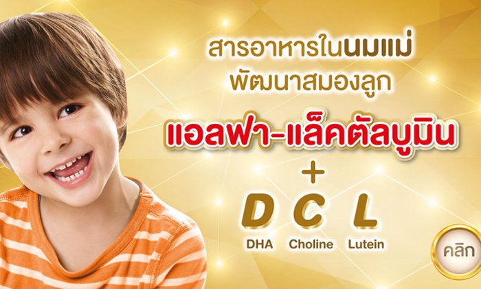 ฟังผู้เชี่ยวชาญต่างประเทศเผย แอลฟา-แล็คตัลบูมิน สารอาหารในนมแม่ ช่วยพัฒนาลูกได้อย่างไร ไปรู้กันเลย!