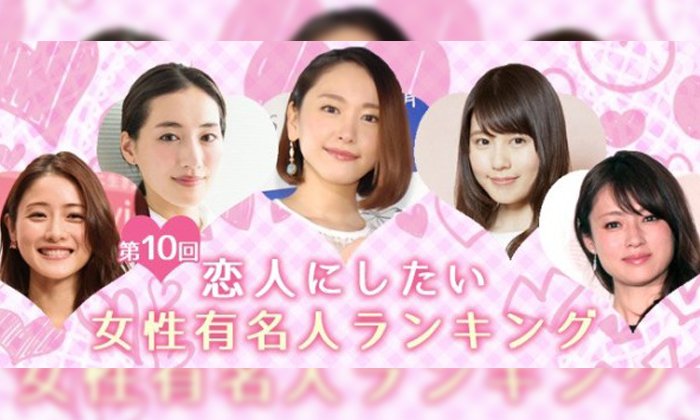 10 อันดับ ดาราสาวญี่ปุ่นที่อยากเป็นแฟนด้วย ประจำปี 2017