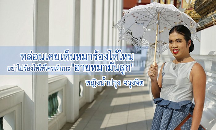รู้จัก "หญิงน้ำปรุง จรุงจิตร" เน็ตไอดอลผู้ปลุกกระแสใส่ชุดไทย