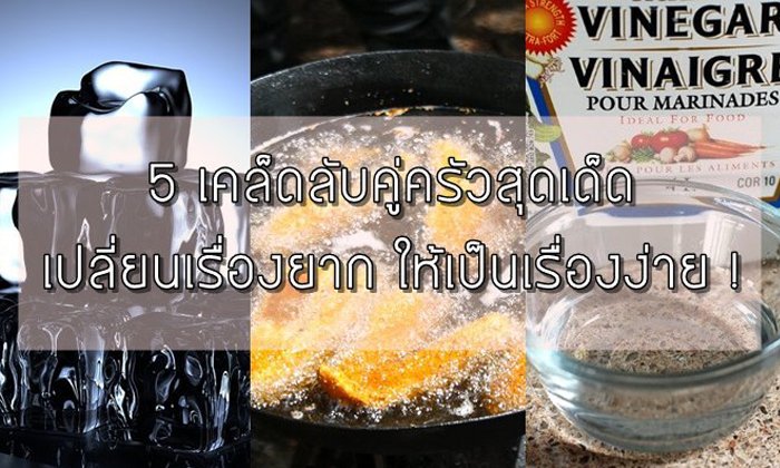 5 เคล็ดลับคู่ครัวสุดเด็ด! เปลี่ยนเรื่องในครัวยุ่งยากให้เป็นเรื่องง่ายทันตา