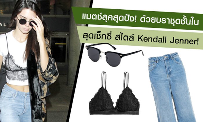 แมตช์ลุคสุดปังด้วยบราชุดชั้นในสุดเซ็กซี่ สไตล์ Kendall Jenner!