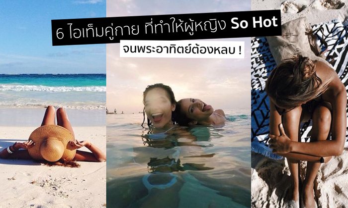 6 ไอเท็ม คู่ซี้ข้างกายช่วงซัมเมอร์ ที่จะทำให้ผู้หญิง So Hot จนพระอาทิตย์ต้องหลบ!