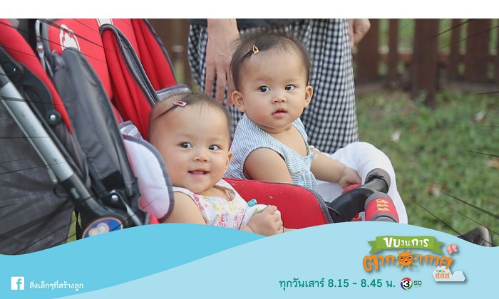 “เคล็ดลับคุณแม่มือใหม่...เลี้ยงลูกแฝดให้เป็นเรื่องง่าย” ถอดบทเรียน#8 ขบวนการตากอากาศ