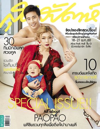 เอาใจแฟนคลับเจ๊เปาบางพลี ดึงครอบครัวขึ้นปกสุดสัปดาห์ ฉบับ วันที่ 1 พ.ค. 60