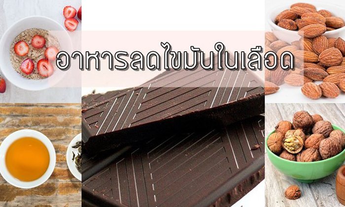อาหารลดไขมันในเส้นเลือด กินดีบำรุงสุขภาพ ลดไขมันได้เจ๋ง !
