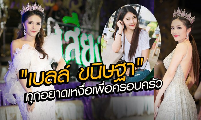 หยาดเหงื่อนี้เพื่อครอบครัว "เบลล์ ขนิษฐา" นางเอกหมอลำสาวสวย คณะเสียงอิสาน