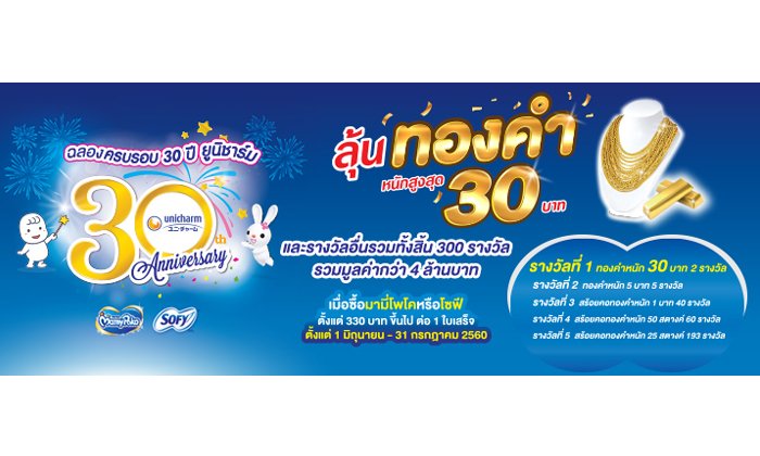 ฉลองครบรอบ 30 ปี ยูนิชาร์ม ลุ้นรับทองคำหนัก 30 บาท และรางวัลอื่นๆ รวมมูลค่ากว่า 4 ล้านบาท