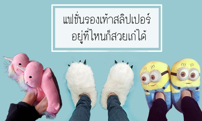 แฟชั่นรองเท้าสลิปเปอร์ อยู่ที่ไหนก็สวยเก๋ได้
