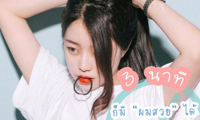ไอเดียทรงผม สำหรับ สาวผมยาว ง่ายๆ แค่ 3 นาที!