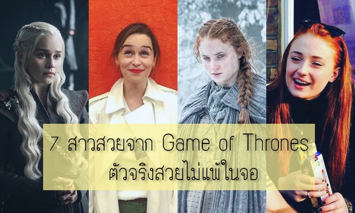 7 สาวสวยจาก Game of Thrones ตัวจริงสวยไม่แพ้ในจอ