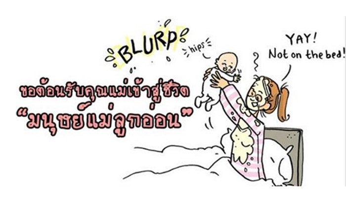 ขอต้อนรับสู่ชีวิต มนุษย์แม่ลูกอ่อน สิ่งที่ทำให้ผู้หญิงเปลี่ยนแปลงได้ครั้งใหญ่ในชีวิต