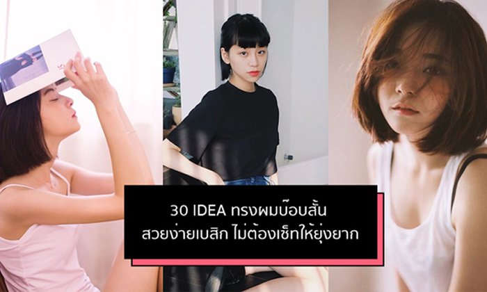 30 ไอเดีย ทรงผม Simple Bob สวยง่ายเบสิก ไม่ต้องเซ็ทให้ยุ่งยาก !