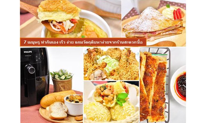 ฟินหนักมากกกกก กับ 7 เมนูหรู ทำกินเอง เร็ว ง่าย