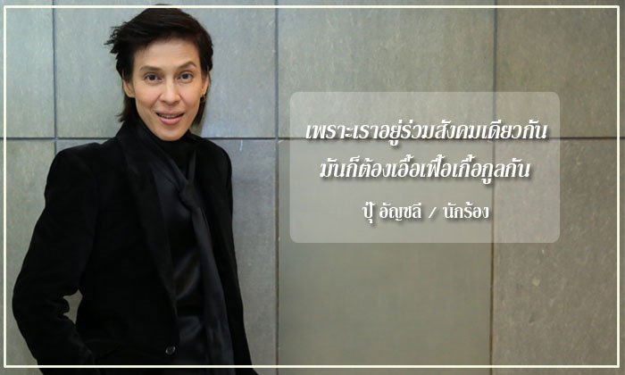 สร้างความดีคือความสุขของชีวิต “ปุ๊ อัญชลี จงคดีกิจ”