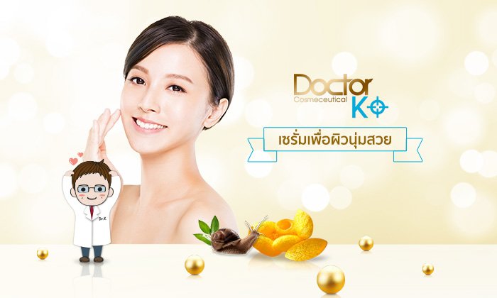 ผิวสวย ลดเลือนริ้วรอย “Doctor K Triple Synergy Serum เซรั่มบำรุงผิวเมือกหอยทาก ใยไหมและผงทองคำ