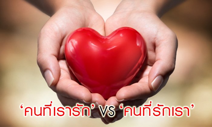 ระหว่าง ‘คนที่เรารัก’ กับ ‘คนที่รักเรา’ คุณจะเลือกใคร?