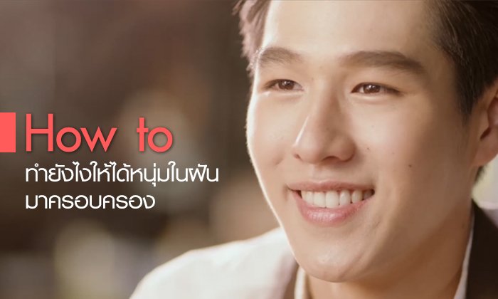 How to ทำยังไงให้ได้หนุ่มในฝันมาครอบครอง ?