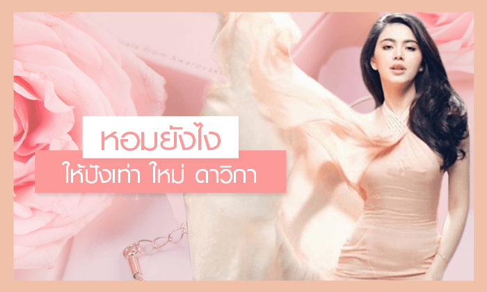 หอมยังไง? ให้ปังเท่า "ใหม่-ดาวิกา"