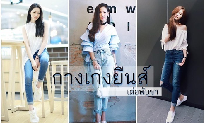 ขาเต่อแล้วไง! 23 ไอเดีย 'พับขากางเกง' สำหรับสาวขายาว เต่อไปเลย สวยจะตาย...
