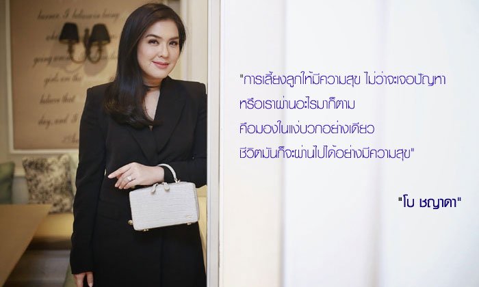 เลี้ยงลูกให้ “สุข” แบบ “โบ ชญาดา”