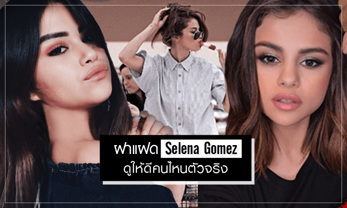 เจอตัวฝาแฝด Selena Gomez ดูให้ดีคนไหนตัวจริง