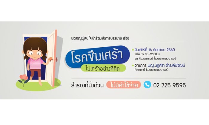โรคซึมเศร้า...ไม่เศร้าอย่างที่คิด