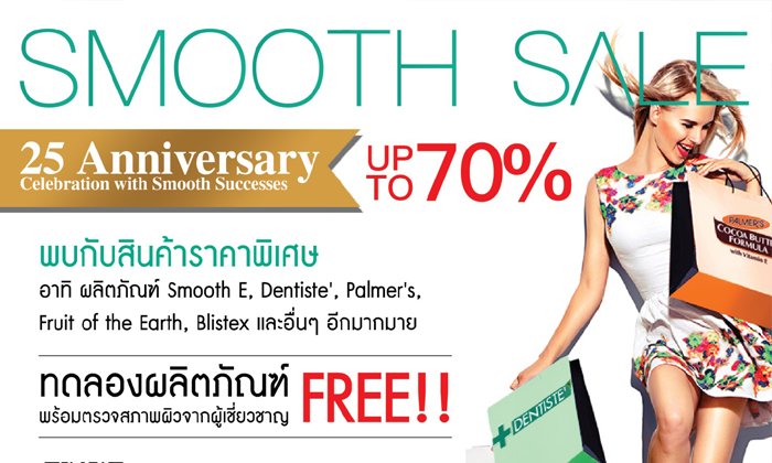 ร่วมฉลองครบรอบ 25 ปี สมูทอีคืนความสุขให้ลูกค้า 7-9 กันยายนนี้ ลดสูงสุด 70%