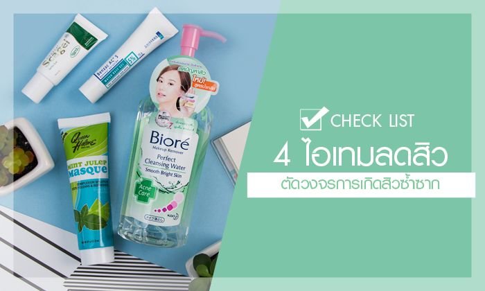 "Check List 4 ไอเทมลดสิว ตัดวงจรการเกิดสิวซ้ำซาก"