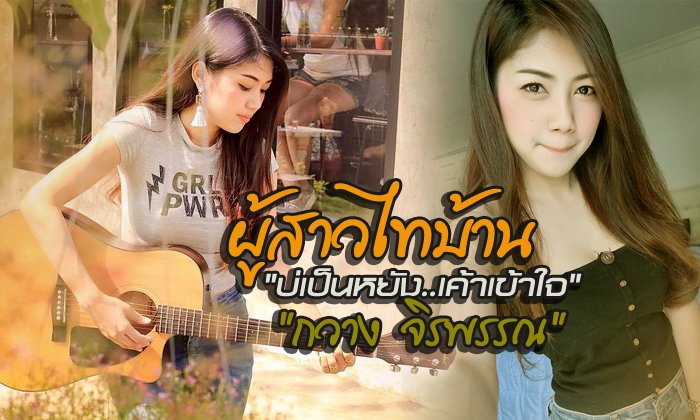 เป็นตาฮักอีหลี! "กวาง จิรพรรณ" นักร้องไทบ้านสาวสวยเจ้าของเพลงดัง "บ่เป็นหยัง เค้าเข้าใจ"