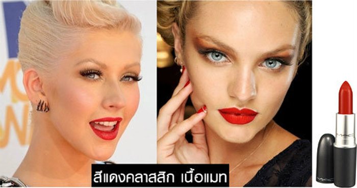 ลิปสีแดง 3 เฉด ที่คุณต้องมี