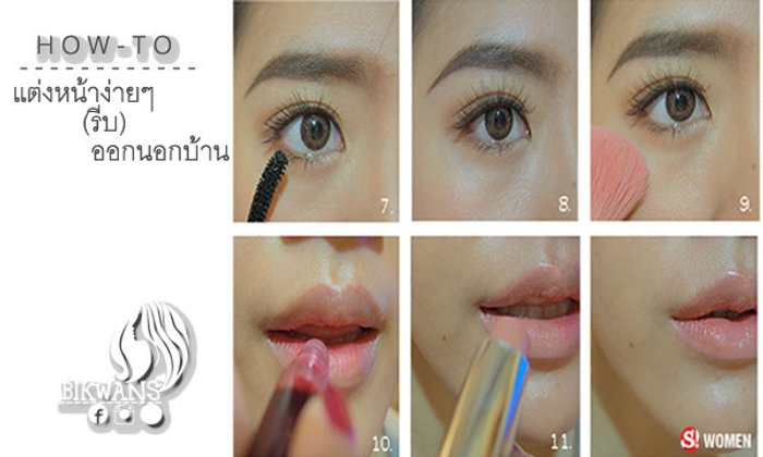 แต่งหน้าง่ายๆ (รีบ)ออกนอกบ้าน