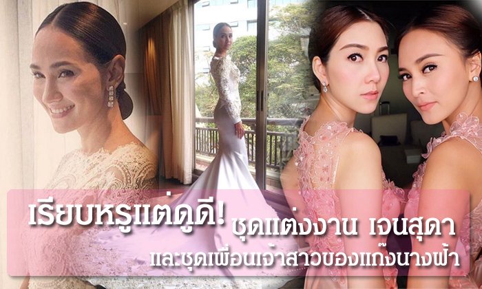 เรียบหรูแต่ดูดี! ชุดแต่งงาน เจนสุดา และชุดเพื่อนเจ้าสาวของแก๊งนางฟ้า