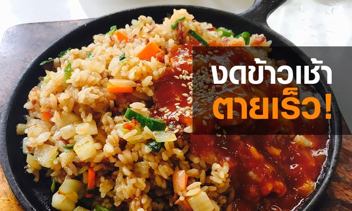 งดข้าวเช้า…ตายเร็ว