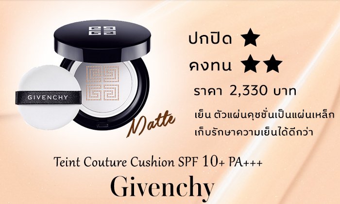 สุดยอด 20 คุชชั่นแบรนด์ดัง ที่น่าลองตาม