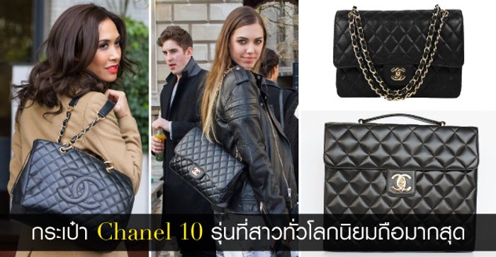 กระเป๋า Chanel 10 รุ่นที่สาวทั่วโลกนิยมถือมากสุด