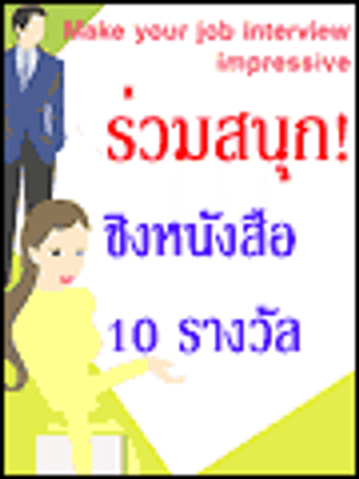 สัมภาษณ์งานอย่างไรให้โดนใจ