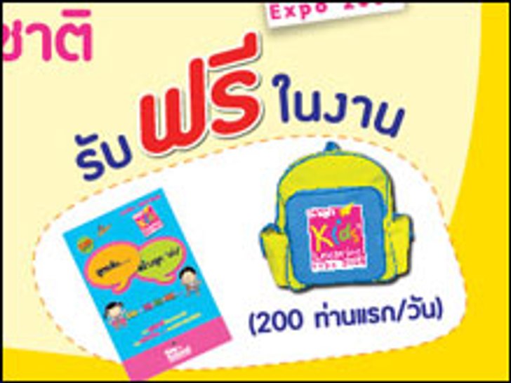 รักลูก คิดส์ เลิร์นนิ่ง เอ็กซ์โป 2008