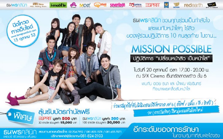 ปฏิบัติการเปลี่ยนหน้าสิวเป็นหน้าใส