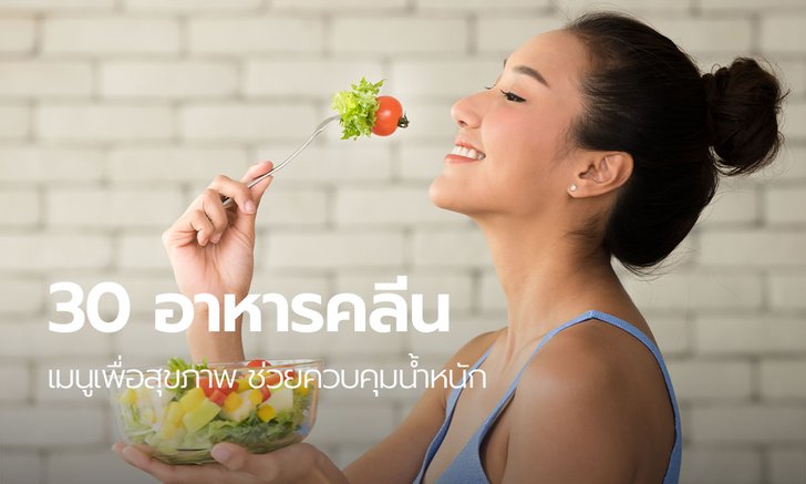 30 อาหารคลีน เมนูเพื่อสุขภาพ ช่วยควบคุมน้ำหนัก