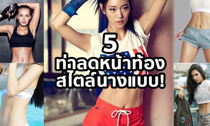 5 ท่าลดหน้าท้องสไตล์นางแบบ! ทำให้เป็นวินัยได้หน้าท้องสวยเซ็กซี่ชัวร์!